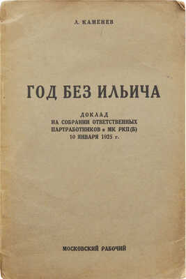 Каменев Л. Год без Ильича. Доклад на собрании ответственных партработников в КМ РКП(б) 10 января 1925 г. М.: Московский рабочий, 1925.